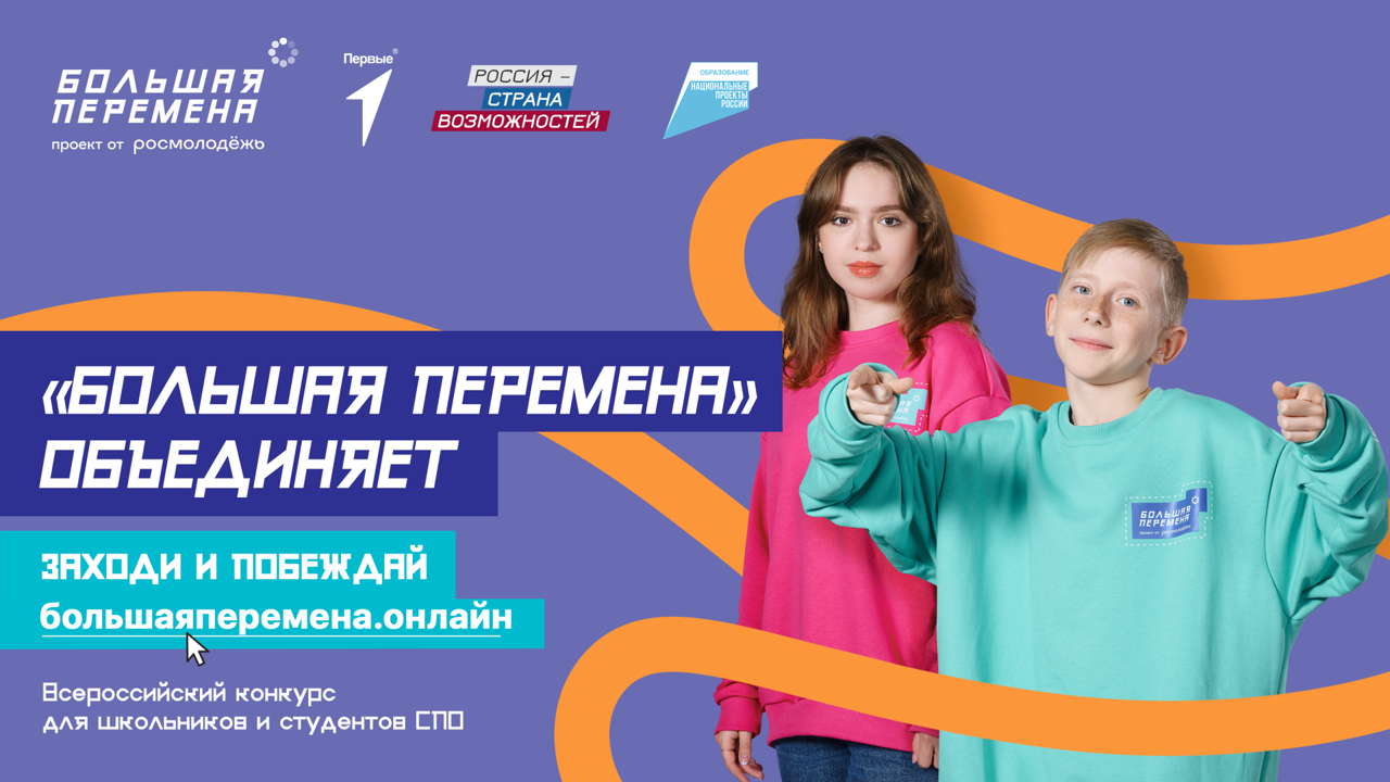 Всероссийский конкурс "Большая перемена VI сезон".