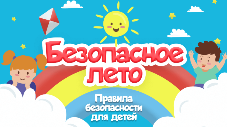 Инструктаж "Безопасное лето" для учащихся и родителей.