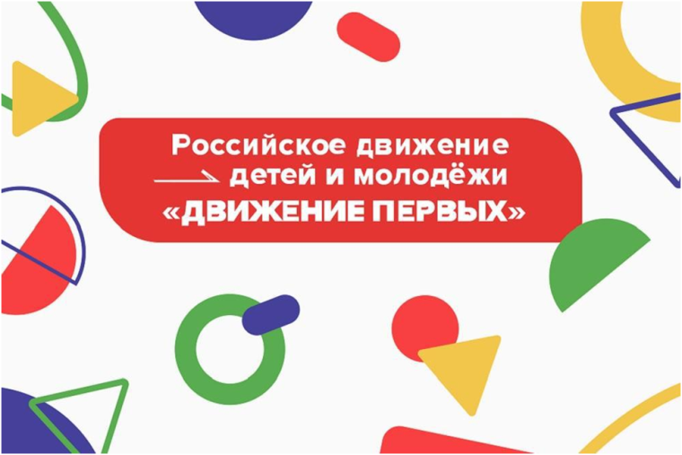 «Движение первых».
