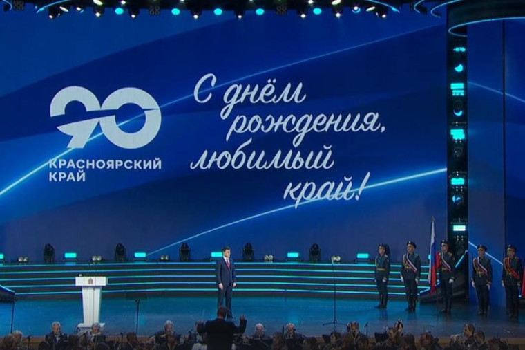 С юбилеем, Красноярский край.