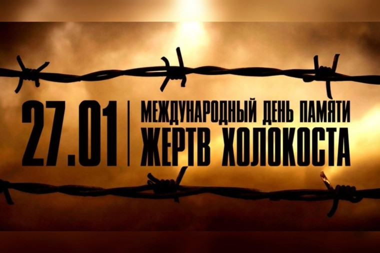 День памяти жертв Холокоста.