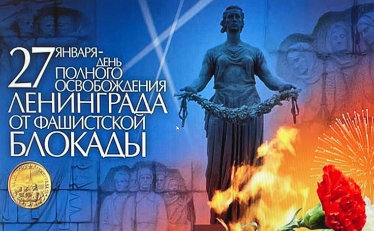 День полного освобождения Ленинграда от фашистской блокады (1944 год).