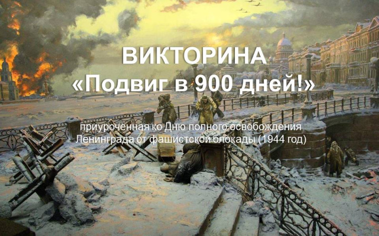 Сетевая акция, приуроченная ко Дню полного освобождения Ленинграда от фашистской блокады (1944 год)..