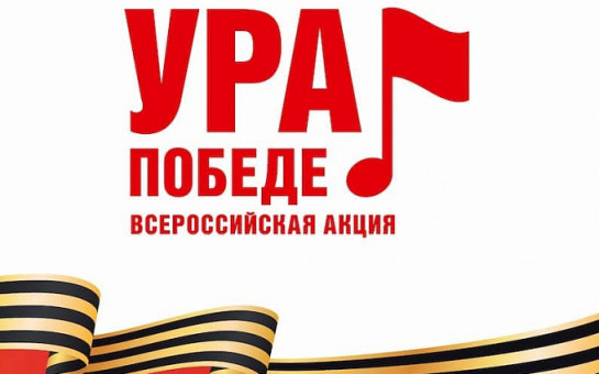 ВСЕРОССИЙСКАЯ МОБИЛЬНАЯ АКЦИЯ «УРА ПОБЕДЕ!».