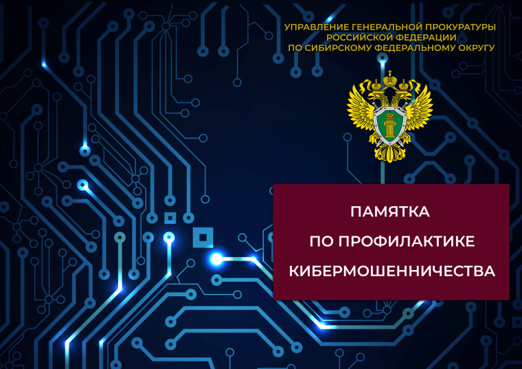 Профилактика киберпреступлений.