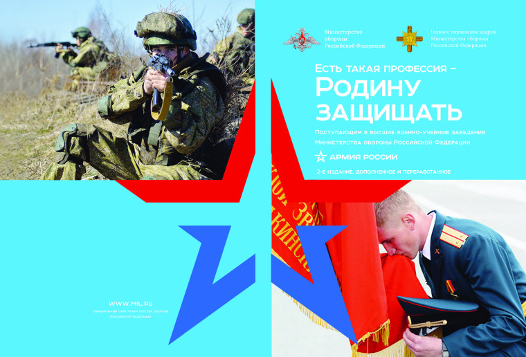 «Есть такая профессия — Родину защищать».